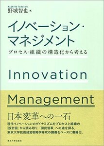 【中古】 イノベーション・マネジメント: プロセス・組織の構造化から考える