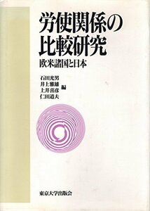 【中古】 労使関係の比較研究 欧米諸国と日本