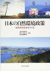 【中古】 日本の自然環境政策 自然共生社会をつくる
