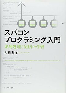 【中古】 スパコンプログラミング入門 並列処理とMPIの学習