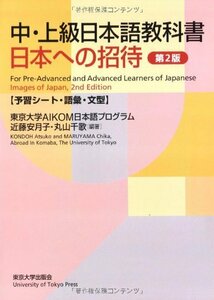 【中古】 中・上級日本語教科書 日本への招待 予習シート・語彙・文型