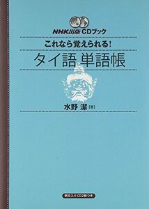 【中古】 NHK出版CDブック これなら覚えられる! タイ語単語帳