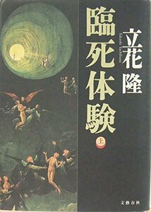 【中古】 臨死体験〈上〉