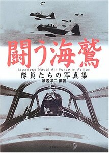 【中古】 闘う海鷲 隊員たちの写真集