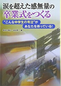 【中古】 涙を超えた感無量の卒業式をつくる “こんな中学生の号泣”があなたを待っている!