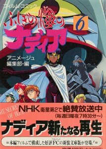 【中古】 ふしぎの海のナディア (6) (アニメージュ文庫 フィルム・コミック (V-082) )