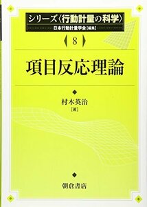 【中古】 項目反応理論 (シリーズ 行動計量の科学 )