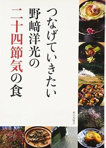 【中古】 つなげていきたい野崎洋光の二十四節気の食