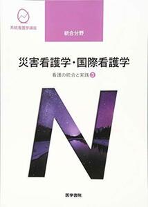 【中古】 看護の統合と実践 [3] 災害看護学・国際看護学 第4版 (系統看護学講座 統合分野)