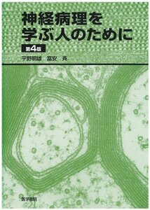 【中古】 神経病理を学ぶ人のために