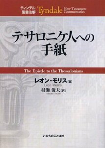 【中古】 テサロニケ人への手紙 (ティンデル聖書注解)