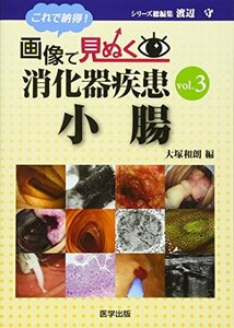 【中古】 これで納得!画像で見ぬく消化器疾患 vol.3 小腸