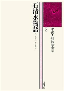 【中古】 石清水物語 中世王朝物語全集5