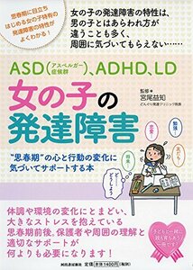 【中古】 女の子の発達障害: 思春期の心と行動の変化に気づいてサポートする本 (親子で理解する特性シリーズ)