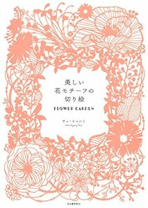【中古】 美しい花モチーフの切り絵 FLOWER GARDEN