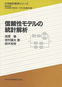 【中古】 信頼性モデルの統計解析 (応用統計数学シリーズ)