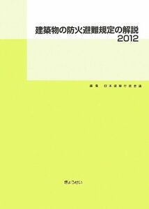 【中古】 建築物の防火避難規定の解説2012