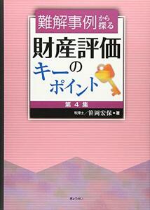 【中古】 難解事例から探る 財産評価のキーポイント [第4集]