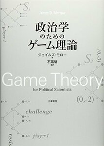 【中古】 政治学のためのゲーム理論