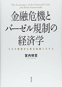 【中古】 金融危機とバーゼル規制の経済学 リスク管理から見る金融システム