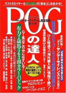 【中古】 POGの達人 完全攻略ガイド2005~2006年度版 (光文社ブックス 80)