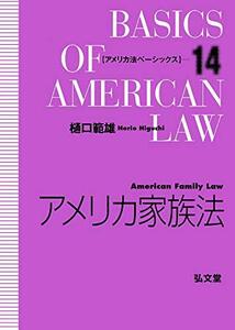 【中古】 アメリカ家族法 (アメリカ法ベーシックス 14)