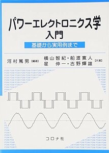 【中古】 パワーエレクトロニクス学入門 基礎から実用例まで