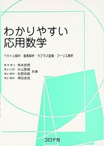 【中古】 わかりやすい応用数学―ベクトル解析・複素解析・ラプラス変換・フーリエ解析