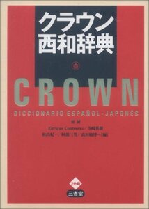 【中古】 クラウン西和辞典