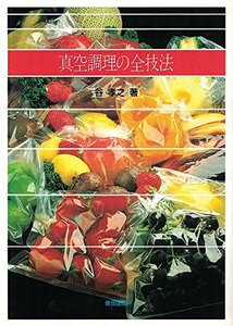 【中古】 真空調理の全技法