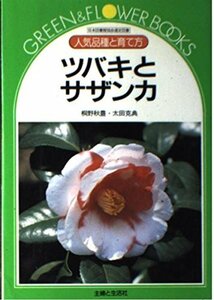 【中古】 ツバキとサザンカ 人気品種と育て方 (グリーン&フラワーブックス)