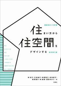 【中古】 住まい方から住空間をデザインする 新訂第二版 (図説 住まいの計画)