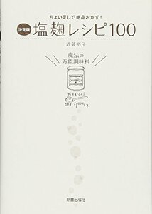 【中古】 決定版 塩麹レシピ100―ちょい足しで絶品おかず!