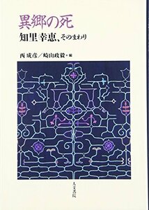 【中古】 異郷の死 知里幸恵、そのまわり