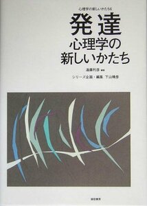 【中古】 発達心理学の新しいかたち (心理学の新しいかたち6)