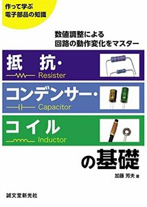 【中古】 抵抗・コンデンサー・コイルの基礎 数値調整による回路の動作変化をマスター (作って学ぶ電子部品の知識)