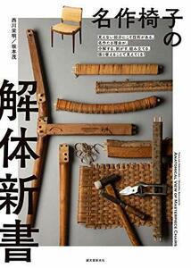 【中古】 名作椅子の解体新書 見えない部分にこそ技術がある。