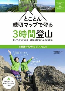 【中古】 とことん親切マップで登る3時間登山 首都圏の見晴らしがいい山25 (山の達人徹底コースガイド)