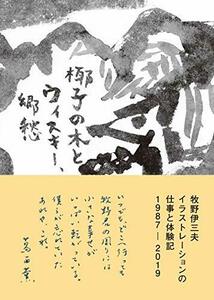 【中古】 牧野伊三夫イラストレーションの仕事と体験記 1987-2019 椰子の木とウィスキー、郷愁