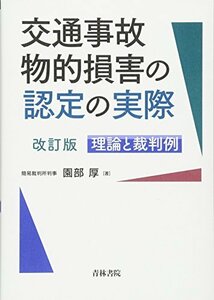 【中古】 交通事故物的損害の認定の実際 理論と裁判例