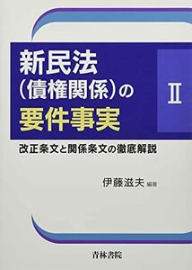 【中古】 新民法 (債権関係) の要件事実 2 改正条文と関係条文の徹底解説