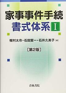 【中古】 家事事件手続書式体系 1