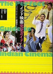 【中古】 インド映画完全ガイド マサラムービーから新感覚インド映画へ