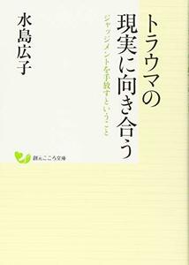 【中古】 トラウマの現実に向き合う ジャッジメントを手放すということ (創元こころ文庫)