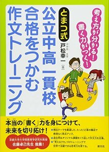 【中古】 《とまつ式》公立中高一貫校 合格をつかむ作文トレーニング 考え方が分かる! 書く力がつく!