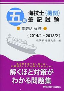 【中古】 五級海技士(機関)筆記試験 問題と解答(2014/4?2018/2)
