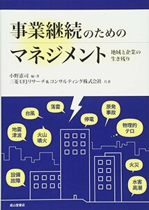 【中古】 事業継続のためのマネジメント 地域と企業の生き残り