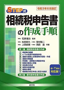 【中古】 令和3年6月改訂 STEP式 相続税申告書の作成手順