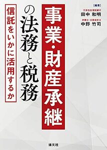 【中古】 事業・財産承継の法務と税務 ー信託をいかに活用するかー