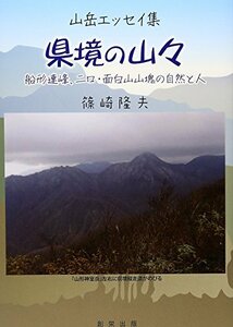 【中古】 県境の山々 山岳エッセイ集 船形連峰、二口・面白山山塊の自然と人